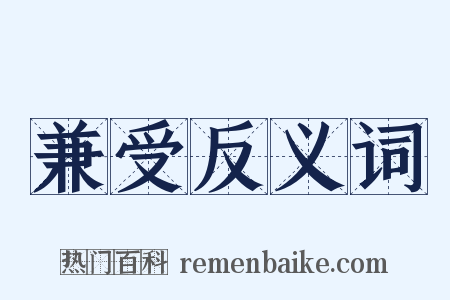 兼受反义词是什么意思的图片